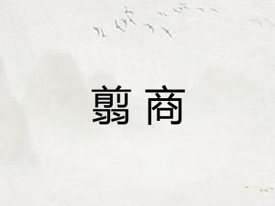 翦商