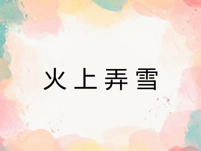 火上弄雪