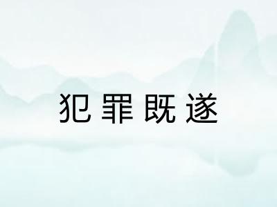 犯罪既遂