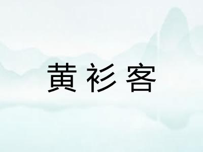 黄衫客
