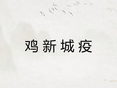 鸡新城疫