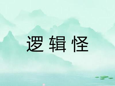 逻辑怪