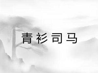 青衫司马