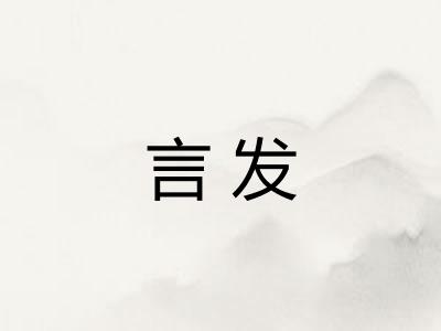言发