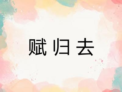 赋归去