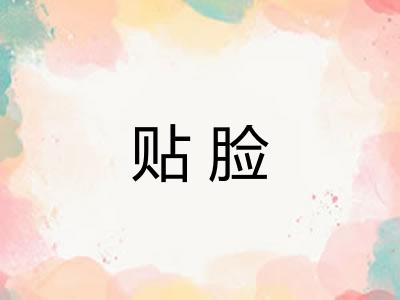 贴脸