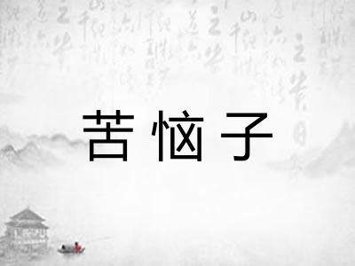苦恼子