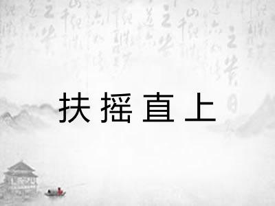 扶摇直上