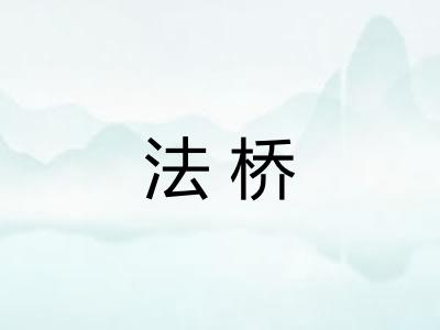 法桥
