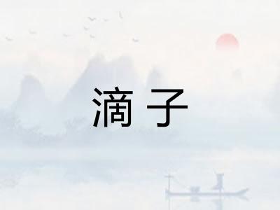 滴子