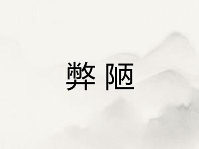 弊陋