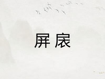 屏扆