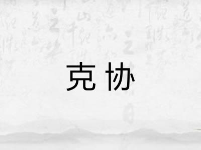 克协