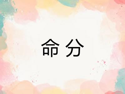 命分