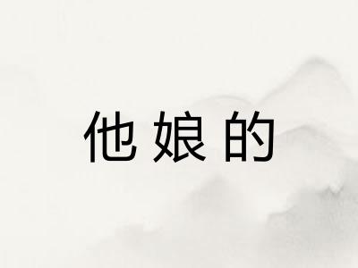 他娘的