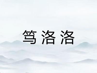 笃洛洛