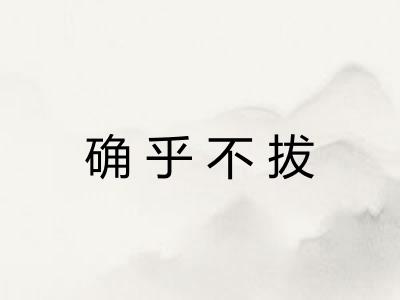 确乎不拔