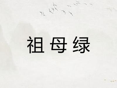 祖母绿