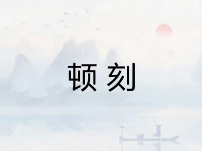 顿刻