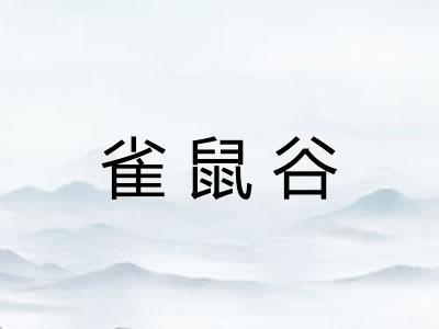 雀鼠谷