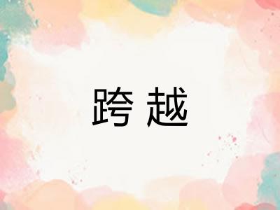 跨越