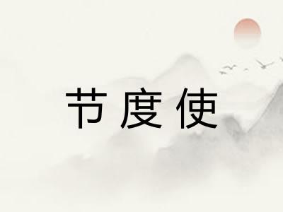 节度使