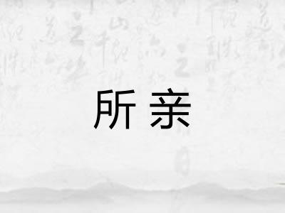 所亲