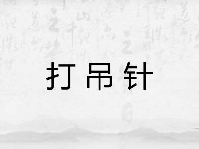 打吊针