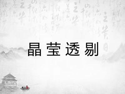 晶莹透剔