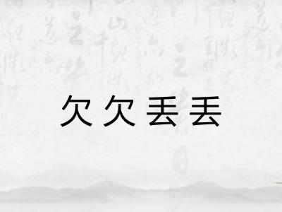 欠欠丢丢