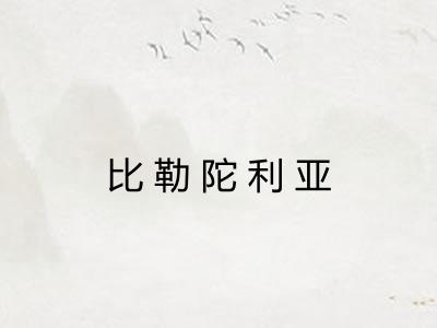 比勒陀利亚