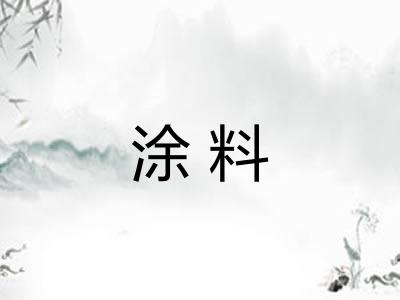 涂料