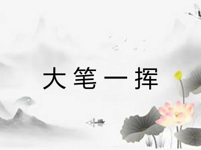 大笔一挥
