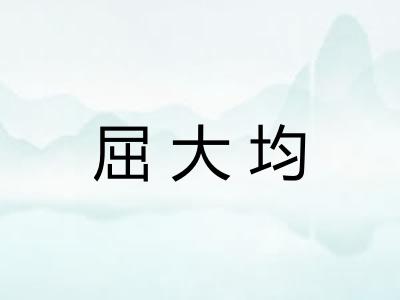 屈大均