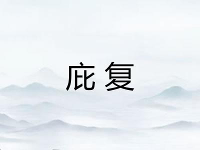 庇复