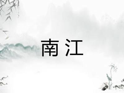 南江