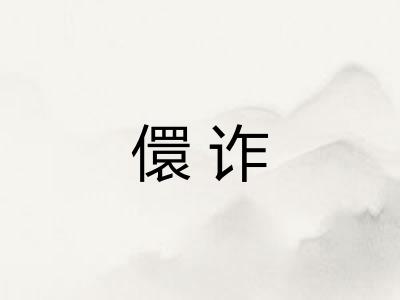 儇诈