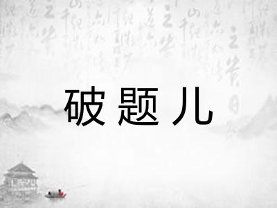 破题儿