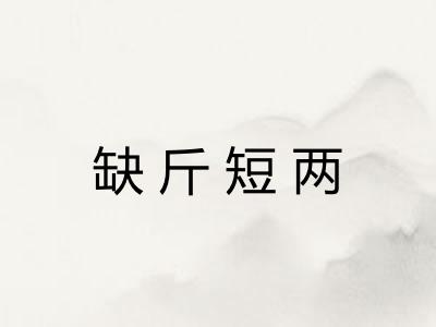 缺斤短两