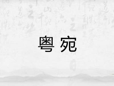 粤宛