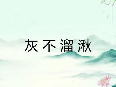 灰不溜湫