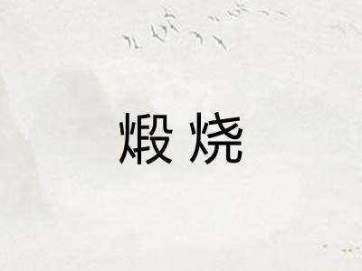 煅烧