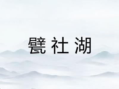 甓社湖
