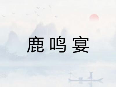 鹿鸣宴