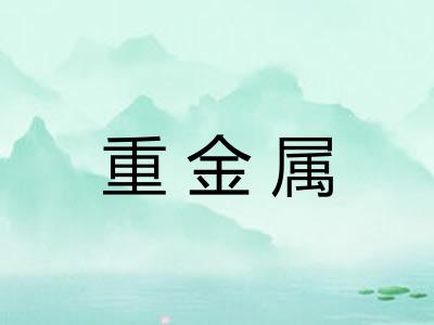重金属
