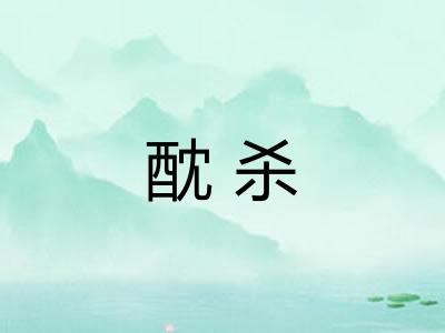 酖杀
