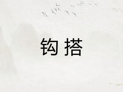 钩搭