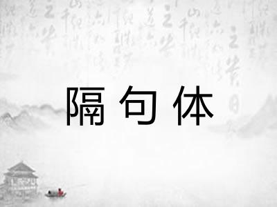 隔句体