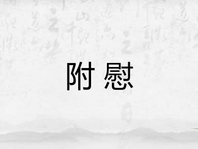 附慰