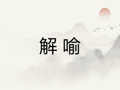 解喻